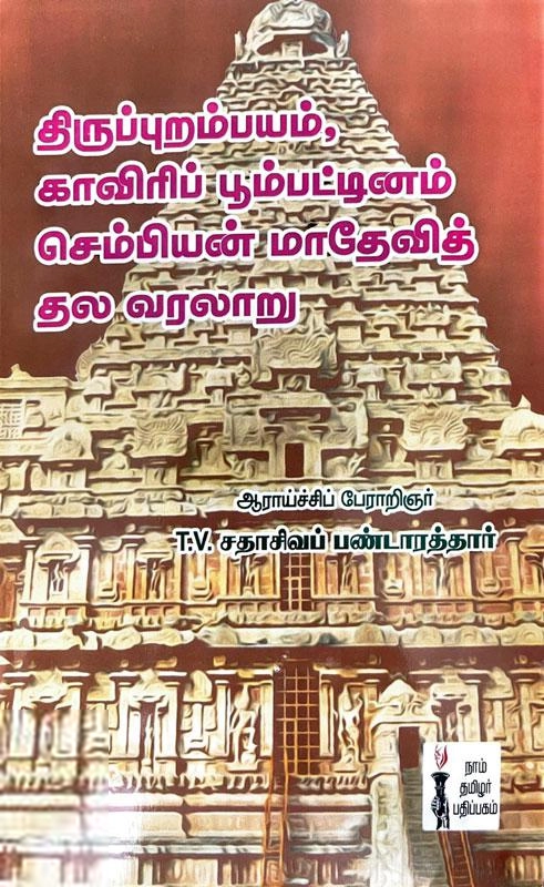 தி.வை. சதாசிவ பண்டாரத்தார் எழுதிய திருப்புறம்பயத் தல வரலாறு - Book Cover