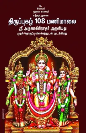 ஸ்ரீ அருணகிரிநாதர் எழுதிய திருப்புகழ் 108 மணிமாலை - Book Cover