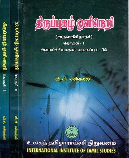 முனைவர் வி.சி. சசிவல்லி எழுதிய திருப்புகழ் ஒளிநெறி - தொகுதி 2 - Book Cover