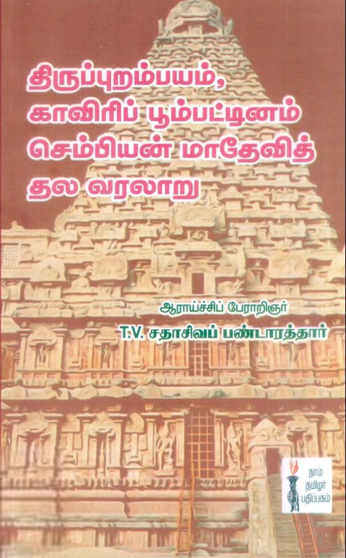 தி.வை. சதாசிவ பண்டாரத்தார் எழுதிய திருப்புறம்பயம் காவிரிப் பூம்பட்டினம், செம்பியன் மாதேவித் தல வரலாறு - Book Cover