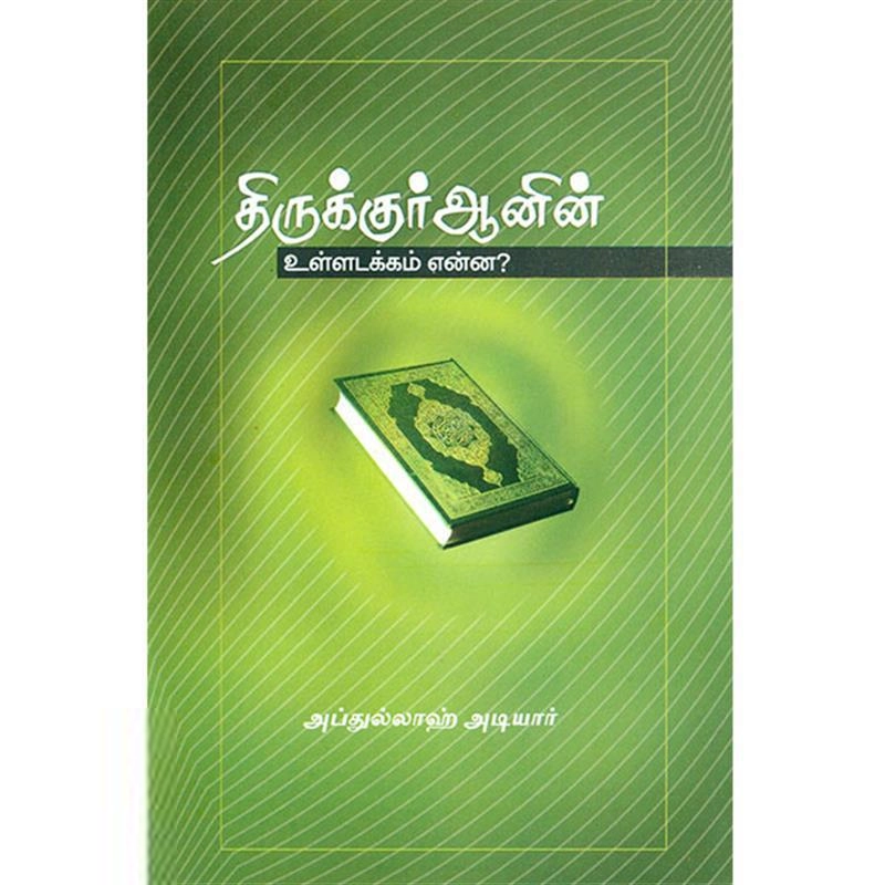 அப்துல்லாஹ் அடியார் எழுதிய திருக்குர்ஆனின் உள்ளடக்கம் என்ன? - Book Cover