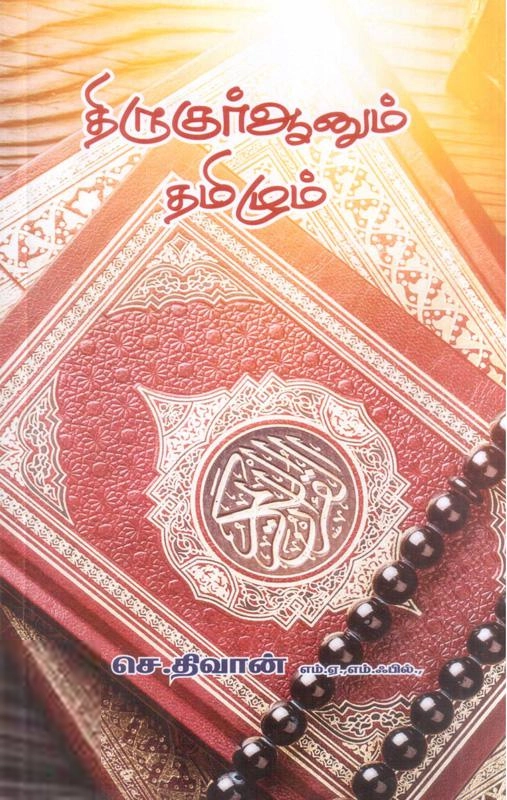 செ. திவான் எழுதிய திருகுர்ஆனும் தமிழும் - Book Cover