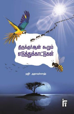 நஜீர் அதாவுல்லாஹ் எழுதிய திருக்குர்ஆன் கூறும் எடுத்துக்காட்டுகள் - Book Cover