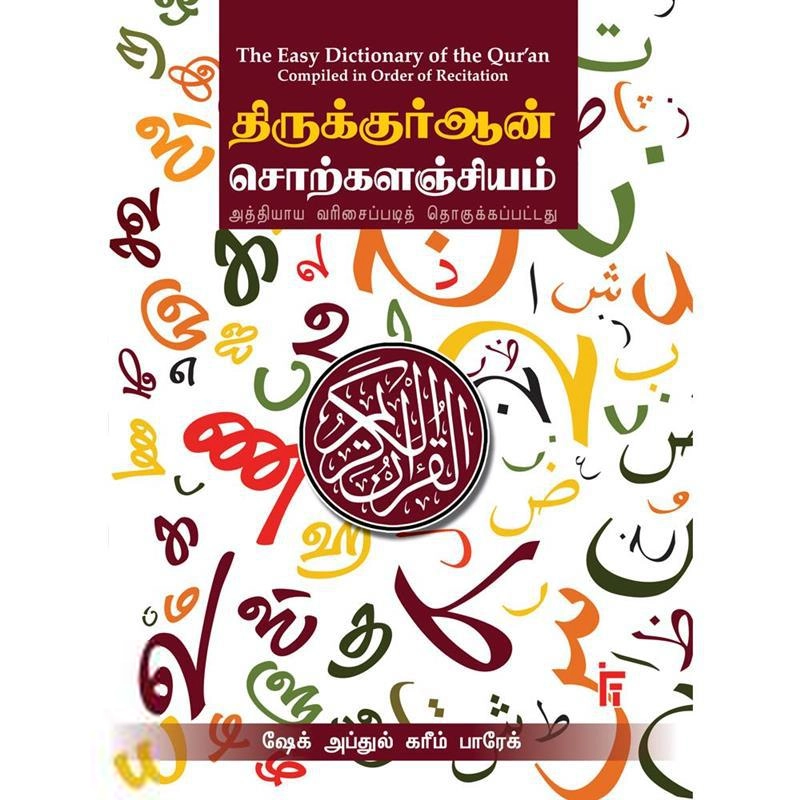 மௌலானா ஷேக் அப்துல் கரீம் எழுதிய திருக்குர்ஆன் சொற்களஞ்சியம் - Book Cover