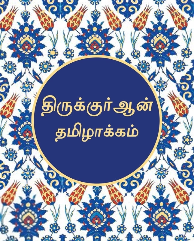 யூசுப் ராஜா,அபூ நதீரா உமரி எழுதிய திருக்குர்ஆன் தமிழாக்கம் (குட்வேர்ட் புக்ஸ்) - Book Cover