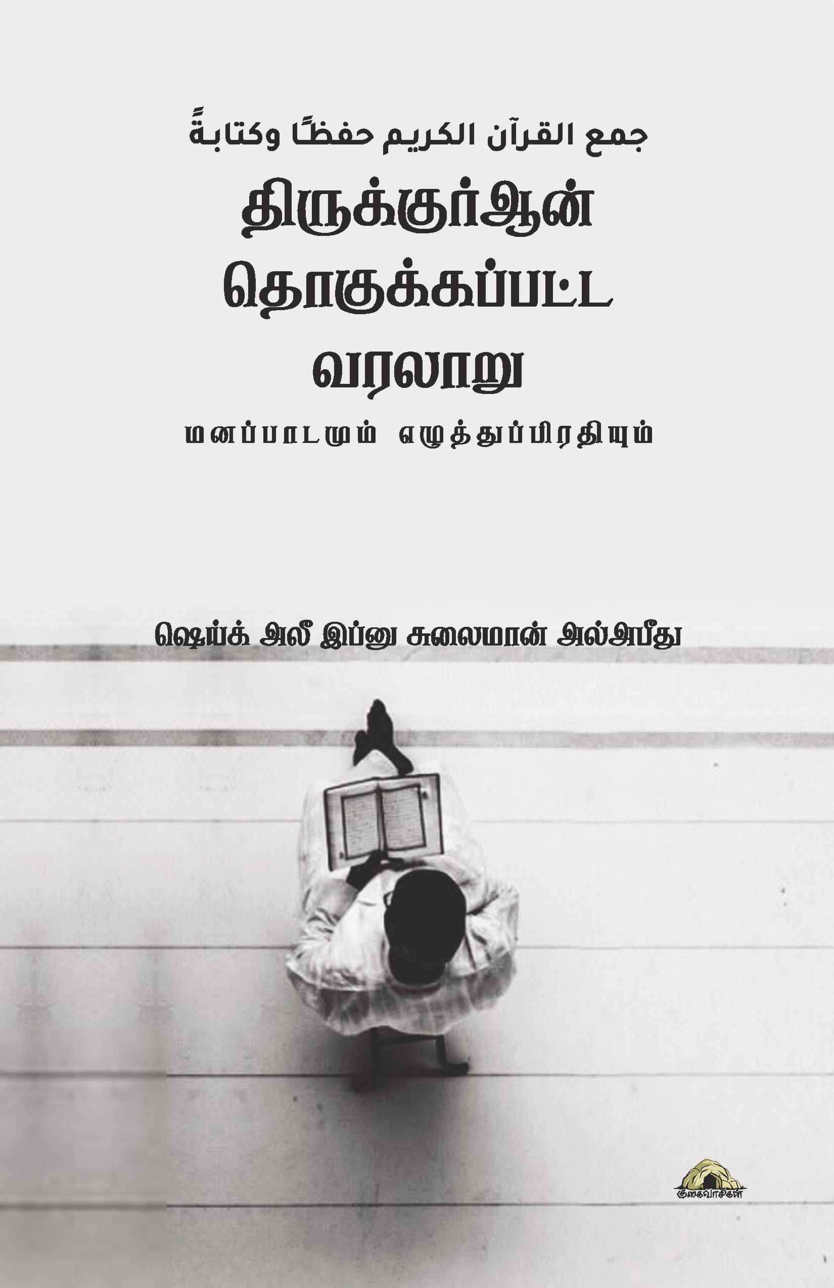 ஷெய்க் அலீ இப்னு சுலைமான் அல்அபீது எழுதிய திருக்குர்ஆன் தொகுக்கப்பட்ட வரலாறு - Book Cover