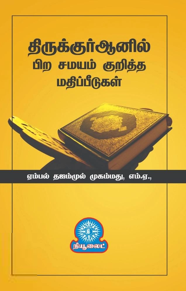 நியூலைட் புக் சென்டர் எழுதிய திருக்குர்ஆனில் பிற சமயம் குறித்த மதிப்பீடுகள் - Book Cover