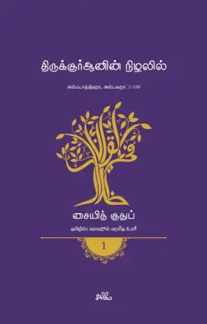 சையித் குதுப் எழுதிய திருக்குர்ஆனின் நிழலில் (தொகுதி 1) - Book Cover