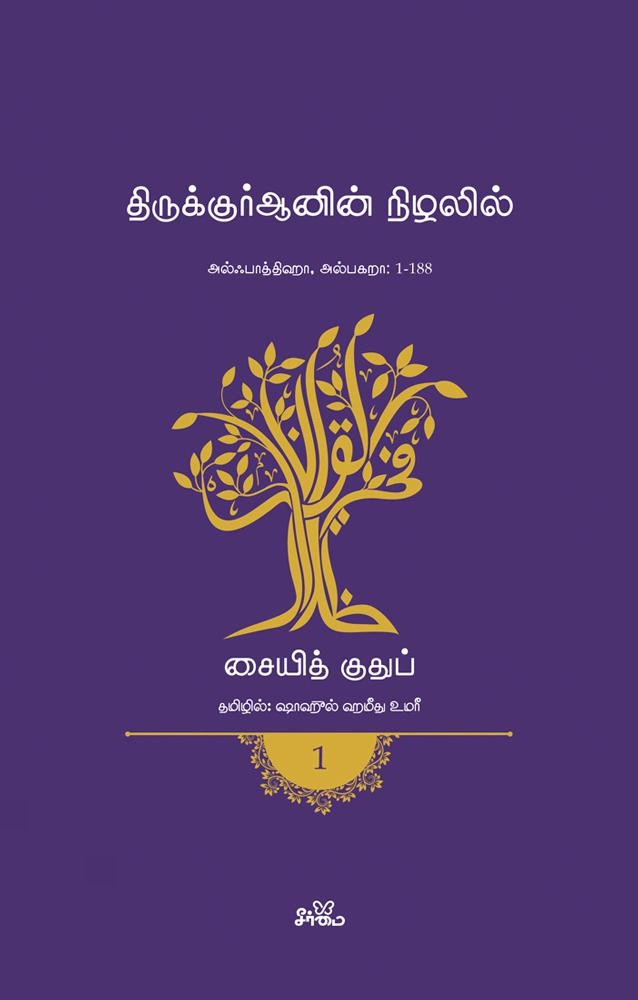 சையித் குதுப் எழுதிய திருக்குர்ஆனின் நிழலில் (தொகுதி 1) - Book Cover