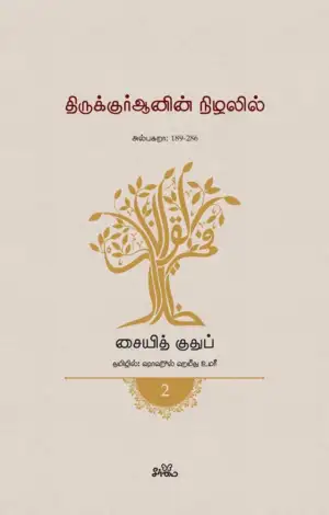 சையித் குதுப் எழுதிய திருக்குர்ஆனின் நிழலில் (தொகுதி 2) - Book Cover