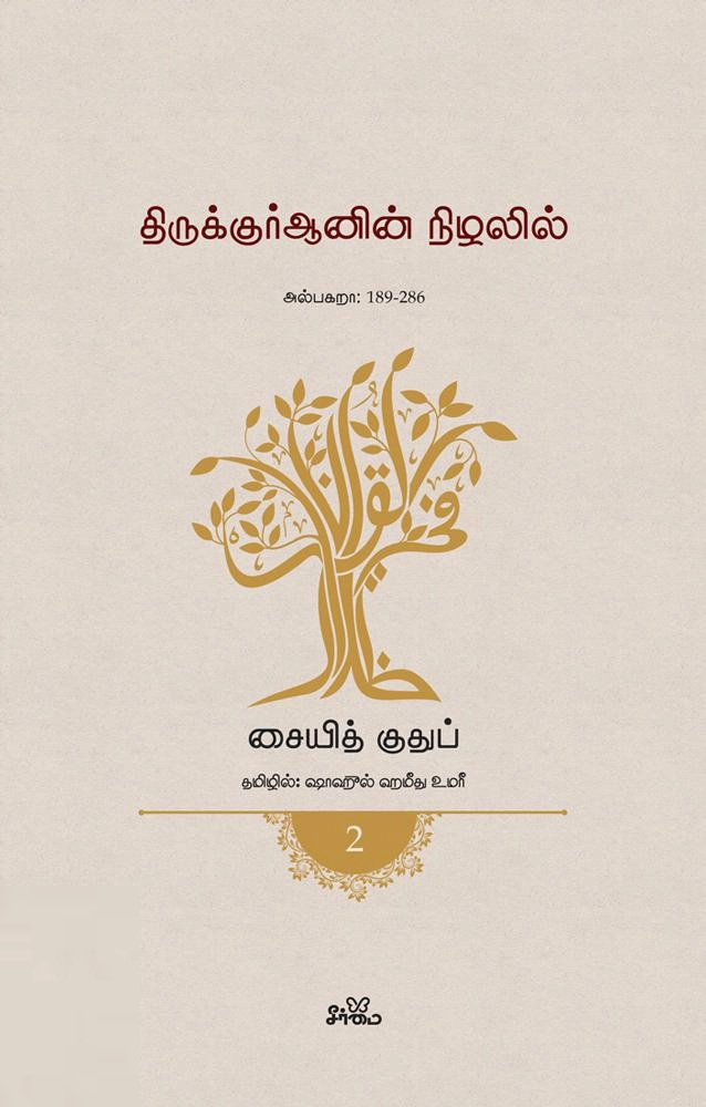 சையித் குதுப் எழுதிய திருக்குர்ஆனின் நிழலில் (தொகுதி 2) - Book Cover