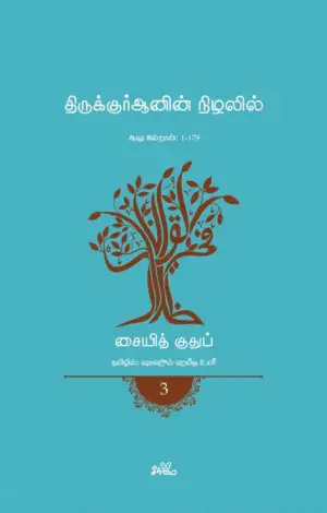சையித் குதுப் எழுதிய திருக்குர்ஆனின் நிழலில் (தொகுதி 3) - Book Cover