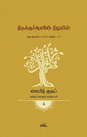 சையித் குதுப் எழுதிய திருக்குர்ஆனின் நிழலில் (தொகுதி 4) - Book Cover