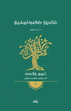 சையித் குதுப் எழுதிய திருக்குர்ஆனின் நிழலில் (தொகுதி 5) - Book Cover