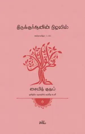 சையித் குதுப் எழுதிய திருக்குர்ஆனின் நிழலில் (தொகுதி 6) - Book Cover