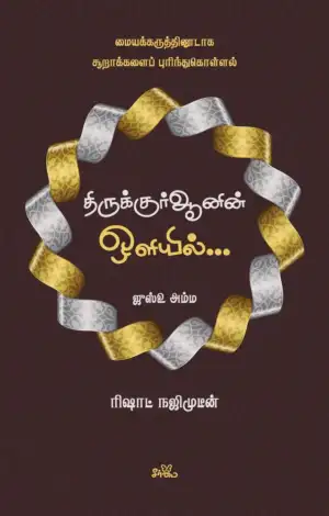 ரிஷாட் நஜிமுடீன் எழுதிய திருக்குர்ஆனின் ஒளியில் (ஜுஸ்உ அம்ம) - Book Cover
