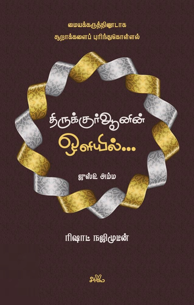 ரிஷாட் நஜிமுடீன் எழுதிய திருக்குர்ஆனின் ஒளியில் (ஜுஸ்உ அம்ம) - Book Cover