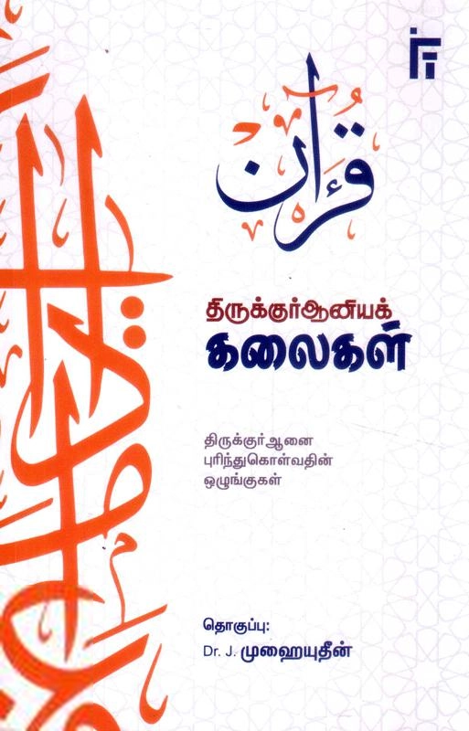 IFT எழுதிய திருக்குர்ஆனியக் கலைகள் - Book Cover