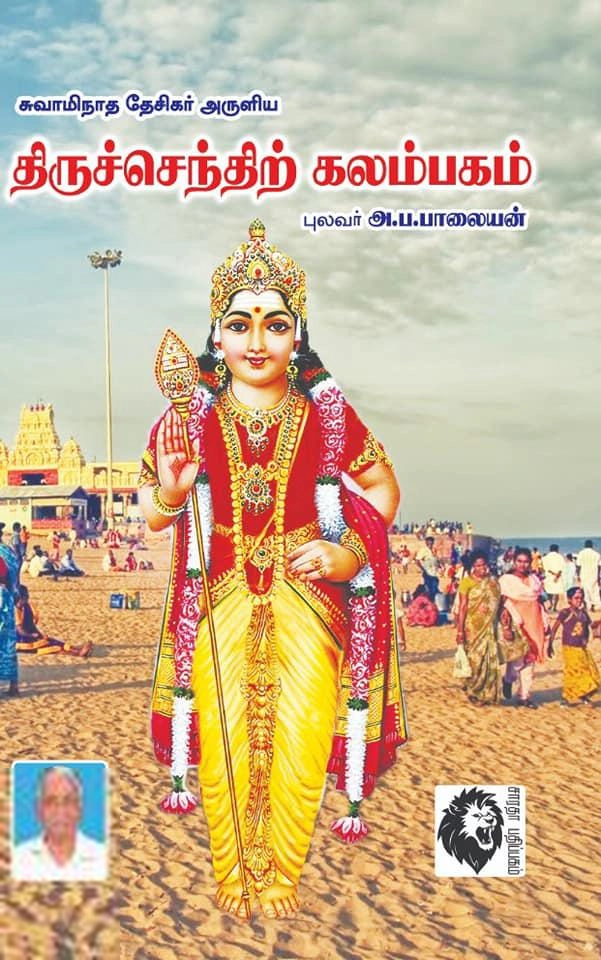 புலவர் அ. ப. பாலையன் எழுதிய திருச்செந்திற் கலம்பகம் - Book Cover