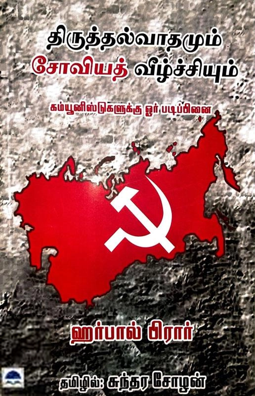 ஹார்பள் பிரார் எழுதிய திருத்தல்வாதமும் சோவியத் வீழ்ச்சியும் - Book Cover
