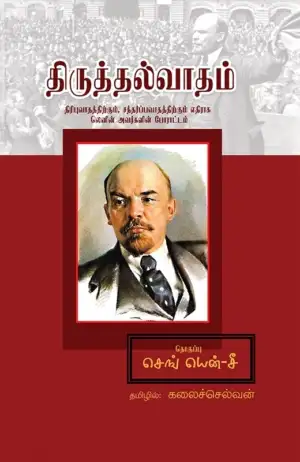 செங் யென்-சீ எழுதிய திருத்தல்வாதம் - Book Cover