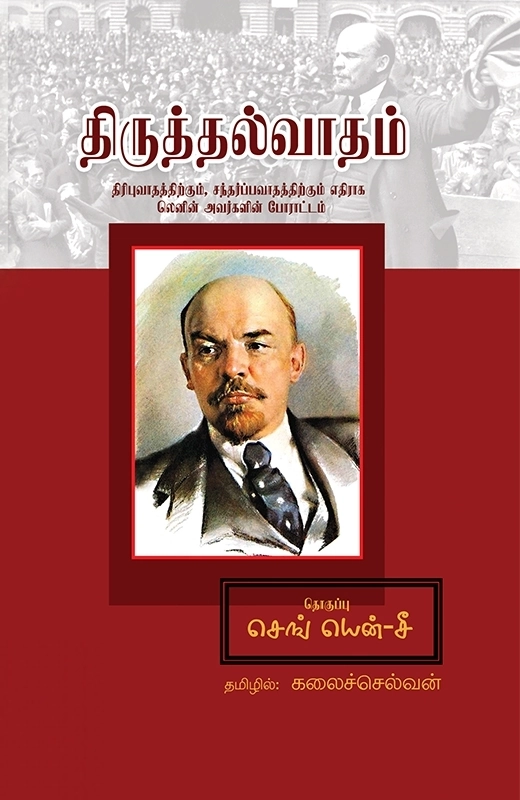 செங் யென்-சீ எழுதிய திருத்தல்வாதம் - Book Cover