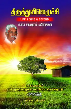 மு.மா. செல்வராஜ் எழுதிய திருத்துயிலெழுச்சி - Book Cover