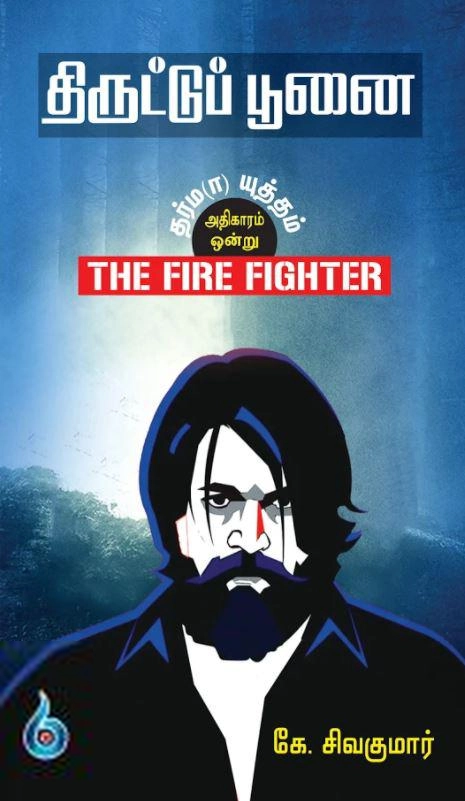 கே. சிவகுமார் எழுதிய திருட்டுப் பூனை - Book Cover