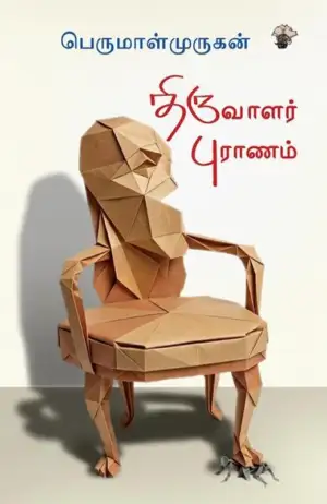 பெருமாள் முருகன் எழுதிய திருவாளர் புராணம் - Book Cover