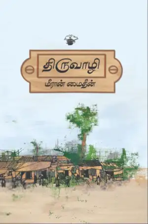 மீரான் மைதீன் எழுதிய திருவாழி - Book Cover