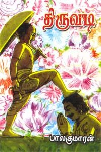 பாலகுமாரன் எழுதிய திருவடி - Book Cover
