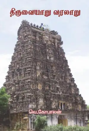 வெ. கோபாலன் எழுதிய திருவையாறு வரலாறு - Book Cover