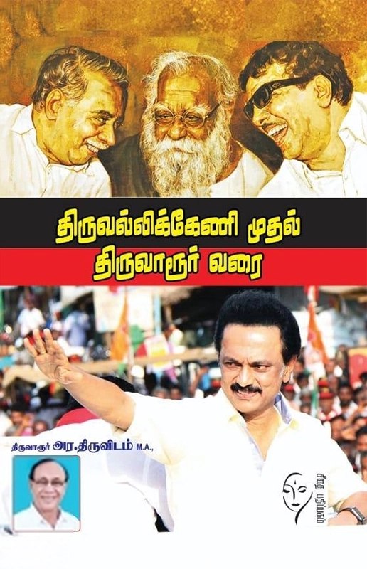 திருவாரூர் அர. திராவிடம் எழுதிய திருவல்லிக்கேணி முதல் திருவாரூர் வரை - Book Cover