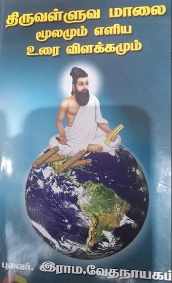 புலவர் இராம. வேதநாயகம் எழுதிய திருவள்ளுவமாலை மூலமும் எளிய உரை விளக்கமும் - Book Cover