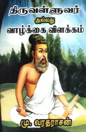 மு. வரதராசன் எழுதிய திருவள்ளுவர் அல்லது வாழ்க்கை விளக்கம் - Book Cover