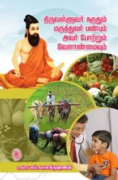 மு. பாலகிருஷ்ணன் எழுதிய திருவள்ளுவர் கருதும் மருத்துவர் பண்பும் அவர் போற்றும் வேளாண்மையும் - Book Cover