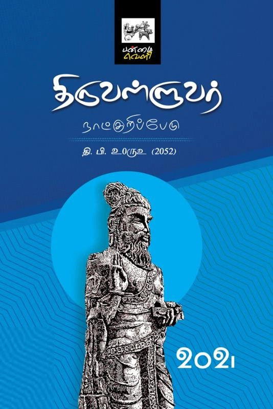 பன்மை வெளி எழுதிய திருவள்ளுவர் நாட்குறிப்பேடு 2021 - Book Cover