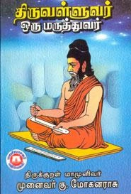 கு. மோகனராசு எழுதிய திருவள்ளுவர் ஒரு மருத்துவர் - Book Cover