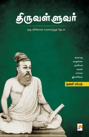 ஜனனி ரமேஷ் எழுதிய திருவள்ளுவர்: ஒரு விரிவான வரலாற்றுத் தேடல் - Book Cover