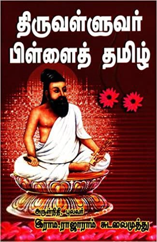 இராம. ராஜாராம் சுடலைமுத்து எழுதிய திருவள்ளுவர் பிள்ளைத் தமிழ் - Book Cover