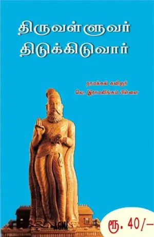 நாமக்கல் கவிஞர் எழுதிய திருவள்ளுவர் திடுக்கிடுவார் - Book Cover