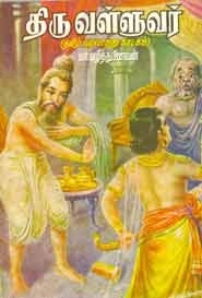 மா. வழித்துணைவன் எழுதிய திருவள்ளுவர் (வரலாற்று நாடகம்) - Book Cover