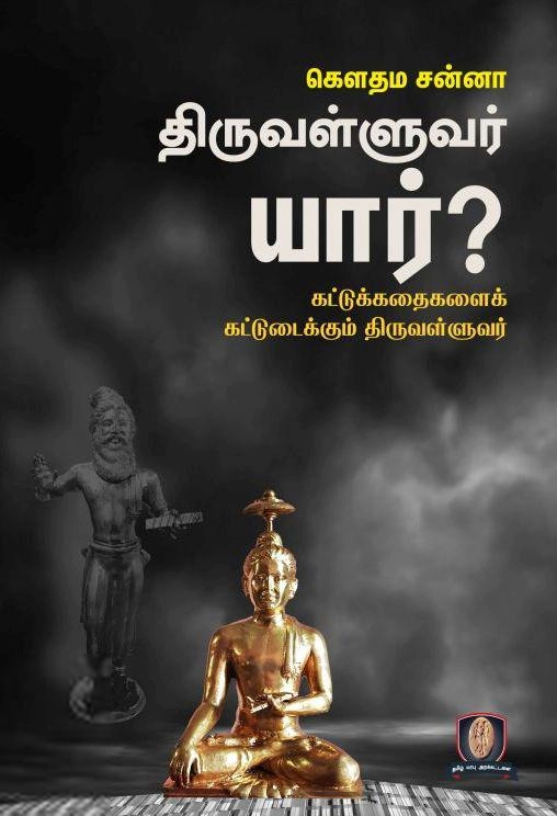 கௌதம சன்னா எழுதிய திருவள்ளுவர் யார்? - Book Cover