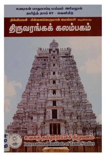 திவ்விய பிள்ளை பெருமாள் எழுதிய திருவரங்கக் கலம்பகம் (IITS) - Book Cover