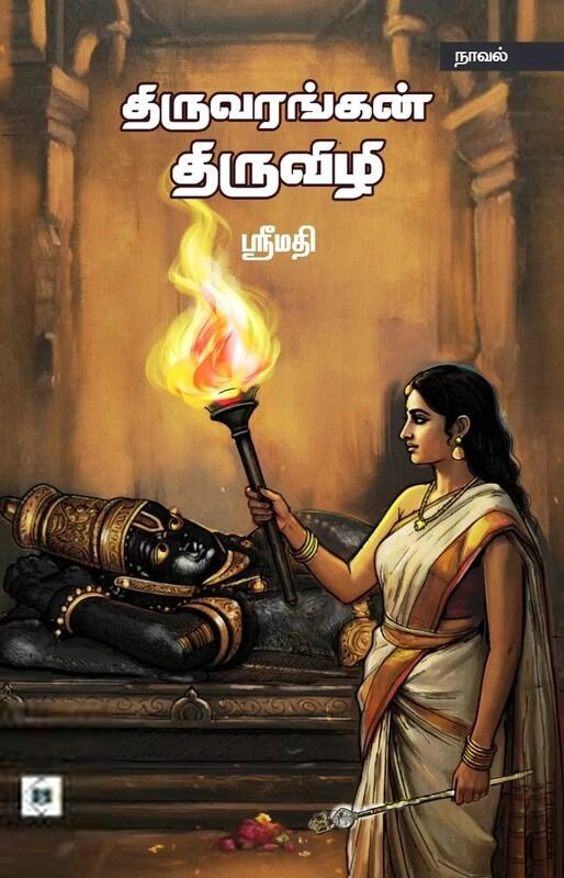ஸ்ரீமதி எழுதிய திருவரங்கன் திருவிழி - Book Cover