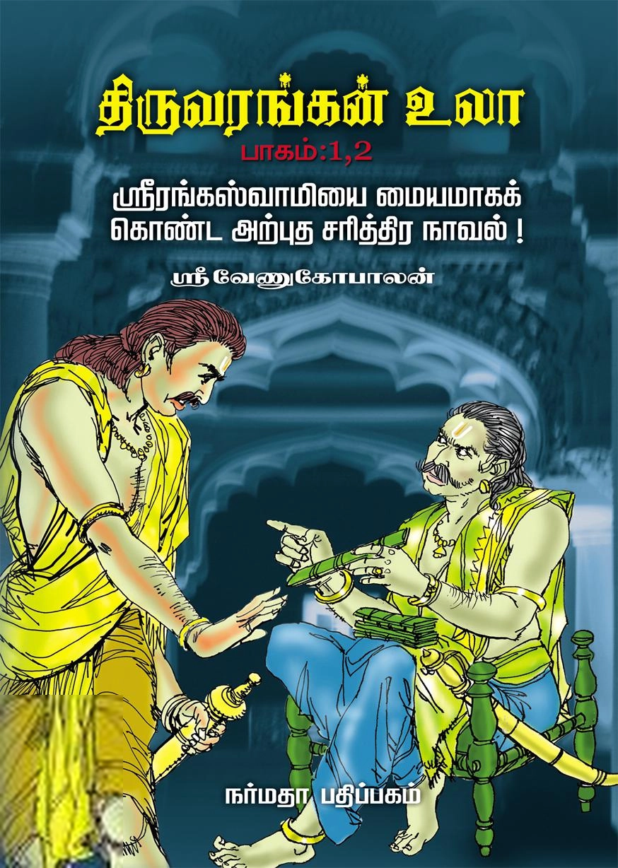 ஸ்ரீ வேணுகோபாலன் எழுதிய திருவரங்கன் உலா (பாகம் 1, 2, 3, 4) - Book Cover
