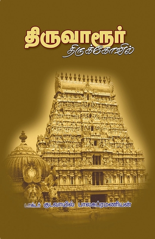 குடவாயில் பாலசுப்ரமணியம் எழுதிய திருவாரூர் திருக்கோயில் - Book Cover