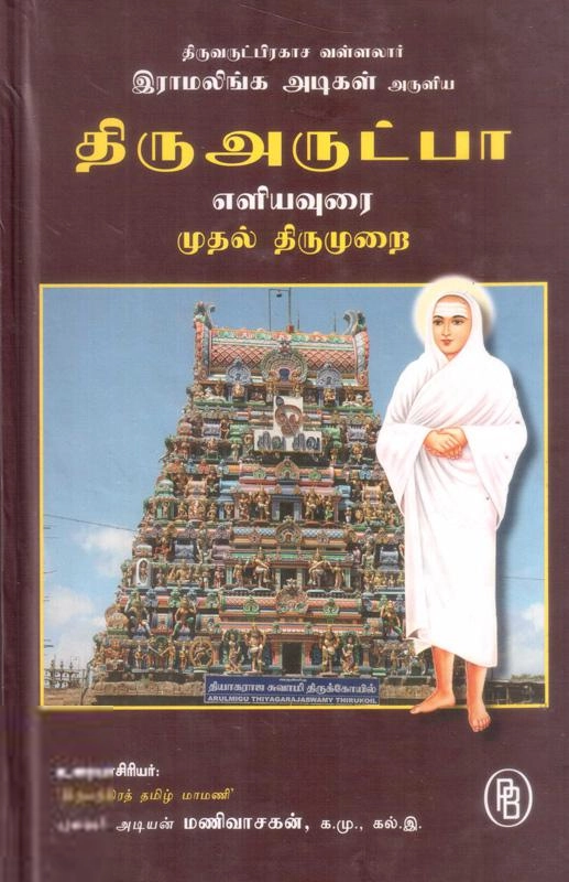 புலவர் அடியன் மணிவாசகன் எழுதிய திருவருட்பா எளிய உரை I - Book Cover