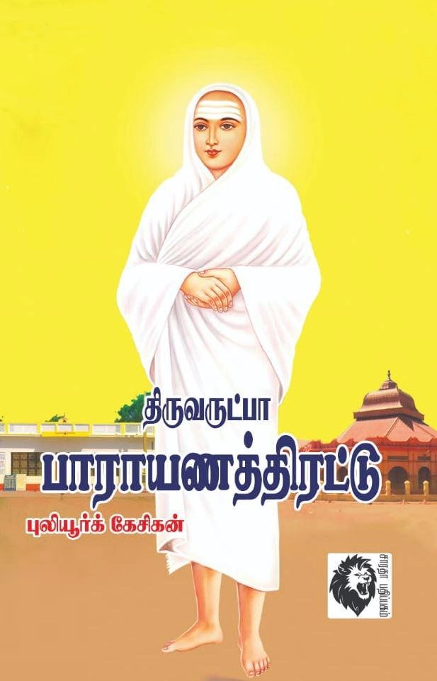 புலியூர்க் கேசிகன் எழுதிய திருவருட்பா பாராயணத்திரட்டு - Book Cover