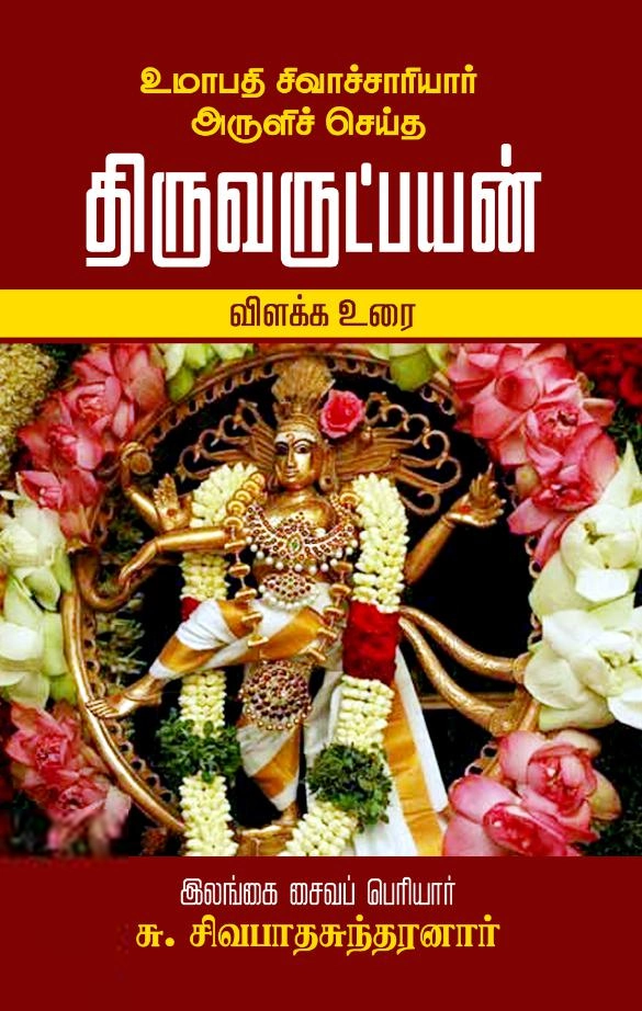 சு. சிவபாதசுந்தரனார் எழுதிய திருவருட்பயன் விளக்க உரை - Book Cover